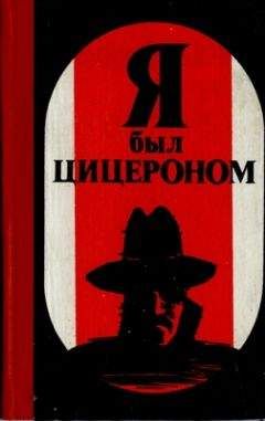 Читайте книги онлайн на Bookidrom.ru! Бесплатные книги в одном клике Э. Базна - Я был Цицероном