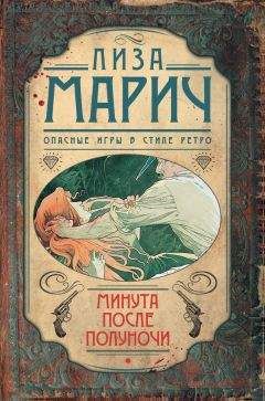 Читайте книги онлайн на Bookidrom.ru! Бесплатные книги в одном клике Лиза Марич - Минута после полуночи