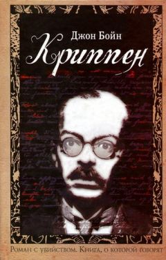 Читайте книги онлайн на Bookidrom.ru! Бесплатные книги в одном клике Джойн Бойн - Криппен