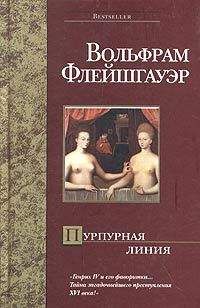 Читайте книги онлайн на Bookidrom.ru! Бесплатные книги в одном клике Вольфрам Флейшгауэр - Пурпурная линия