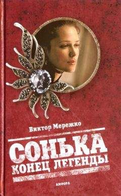 Читайте книги онлайн на Bookidrom.ru! Бесплатные книги в одном клике Виктор Мережко - Сонька. Конец легенды