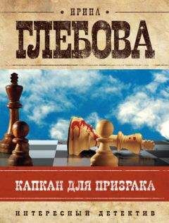 Читайте книги онлайн на Bookidrom.ru! Бесплатные книги в одном клике Ирина Глебова - Капкан для призрака