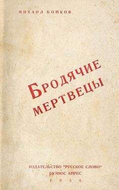 Читайте книги онлайн на Bookidrom.ru! Бесплатные книги в одном клике Михаил Бойков - Бродячие мертвецы