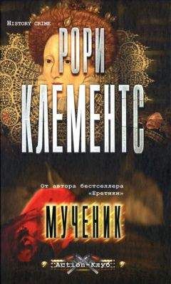 Читайте книги онлайн на Bookidrom.ru! Бесплатные книги в одном клике Клементс Рори - Мученик