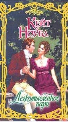 Читайте книги онлайн на Bookidrom.ru! Бесплатные книги в одном клике Кейт Ноубл - Легкомысленное пари