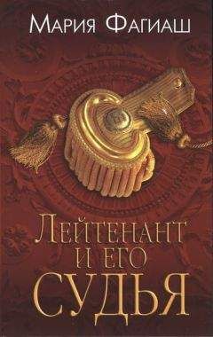 Читайте книги онлайн на Bookidrom.ru! Бесплатные книги в одном клике Мария Фагиаш - Лейтенант и его судья