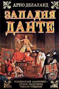 Читайте книги онлайн на Bookidrom.ru! Бесплатные книги в одном клике Арно Делаланд - Западня Данте