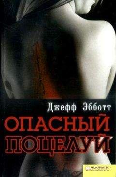Читайте книги онлайн на Bookidrom.ru! Бесплатные книги в одном клике Джефф Эббот - Опасный поцелуй