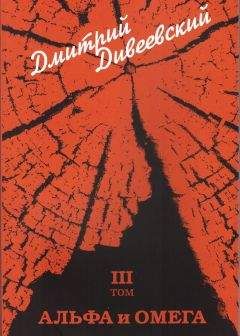 Читайте книги онлайн на Bookidrom.ru! Бесплатные книги в одном клике Дмитрий Дивеевский - Альфа и Омега