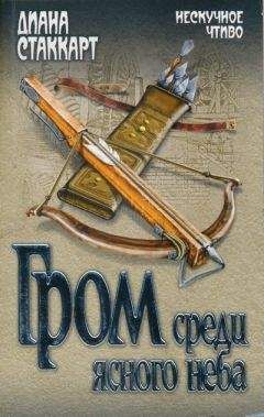 Читайте книги онлайн на Bookidrom.ru! Бесплатные книги в одном клике Диана Стаккарт - Гром среди ясного неба