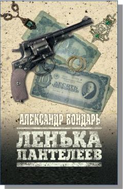 Читайте книги онлайн на Bookidrom.ru! Бесплатные книги в одном клике Александр Бондарь - Лёнька Пантелеев