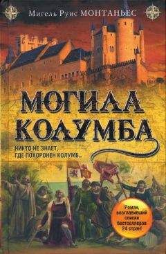 Читайте книги онлайн на Bookidrom.ru! Бесплатные книги в одном клике Мигель Монтаньес - Могила Колумба
