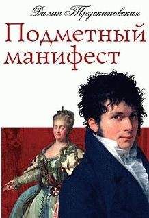 Читайте книги онлайн на Bookidrom.ru! Бесплатные книги в одном клике Далия Трускиновская - Подметный манифест