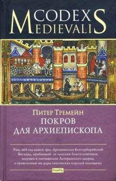 Читайте книги онлайн на Bookidrom.ru! Бесплатные книги в одном клике Питер Тремейн - Покров для архиепископа