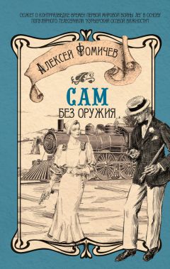 Читайте книги онлайн на Bookidrom.ru! Бесплатные книги в одном клике Алексей Фомичев - Сам без оружия