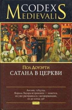 Читайте книги онлайн на Bookidrom.ru! Бесплатные книги в одном клике Пол Доуэрти - Сатана в церкви