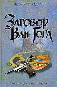 Читайте книги онлайн на Bookidrom.ru! Бесплатные книги в одном клике Дж. Дэвис - Заговор Ван Гога