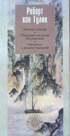 Читайте книги онлайн на Bookidrom.ru! Бесплатные книги в одном клике Роберт ван Гулик - Ожерелье и тыква-горлянка