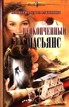 Читайте книги онлайн на Bookidrom.ru! Бесплатные книги в одном клике Алексей Ракитин - Неоконченный пасьянс