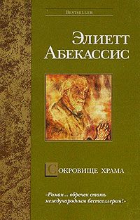 Читайте книги онлайн на Bookidrom.ru! Бесплатные книги в одном клике Элиетт Абекассис - Сокровище храма