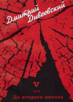 Читайте книги онлайн на Bookidrom.ru! Бесплатные книги в одном клике Дмитрий Дивеевский - До второго потопа