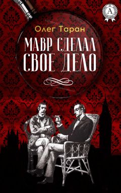 Читайте книги онлайн на Bookidrom.ru! Бесплатные книги в одном клике Олег Таран - Мавр сделал свое дело