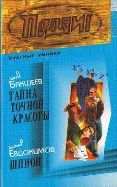 Сергей Бакшеев - Тайна точной красоты