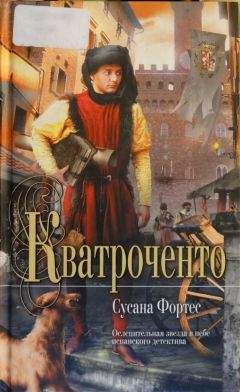 Читайте книги онлайн на Bookidrom.ru! Бесплатные книги в одном клике Сусана Фортес - Кватроченто