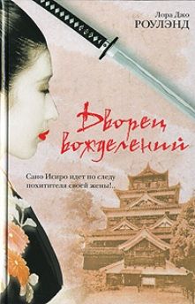 Читайте книги онлайн на Bookidrom.ru! Бесплатные книги в одном клике Лора Роулэнд - Дворец вожделений