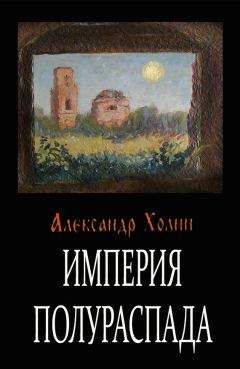 Читайте книги онлайн на Bookidrom.ru! Бесплатные книги в одном клике Александр Холин - Империя полураспада