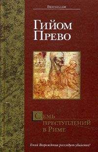 Читайте книги онлайн на Bookidrom.ru! Бесплатные книги в одном клике Гийом Прево - Семь преступлений в Риме