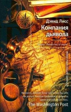 Читайте книги онлайн на Bookidrom.ru! Бесплатные книги в одном клике Дэвид Лисс - Компания дьявола