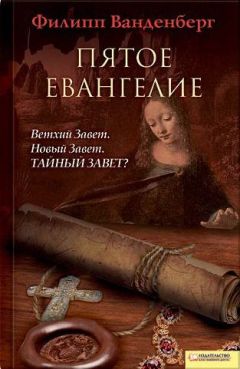 Читайте книги онлайн на Bookidrom.ru! Бесплатные книги в одном клике Филипп Ванденберг - Пятое евангелие