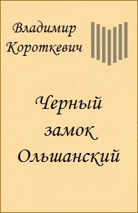 Владимир КОРОТКЕВИЧ - Черный замок Ольшанский