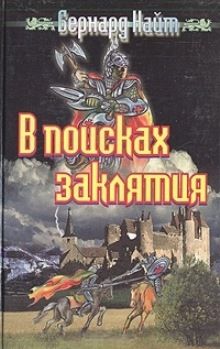 Читайте книги онлайн на Bookidrom.ru! Бесплатные книги в одном клике Бернард НАЙТ - В поисках заклятия