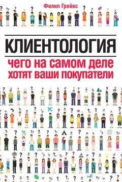 Читайте книги онлайн на Bookidrom.ru! Бесплатные книги в одном клике Филип Грейвс - Клиентология. Чего на самом деле хотят ваши покупатели