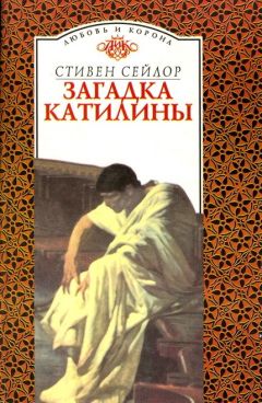 Читайте книги онлайн на Bookidrom.ru! Бесплатные книги в одном клике Стивен Сейлор - Загадка Катилины