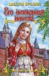 Шелли Брэдли - Его непокорная невеста