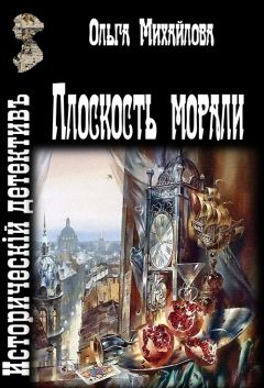 Читайте книги онлайн на Bookidrom.ru! Бесплатные книги в одном клике Ольга Михайлова - Плоскость морали