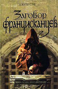 Читайте книги онлайн на Bookidrom.ru! Бесплатные книги в одном клике Джон Сэк - Заговор францисканцев