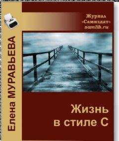 Читайте книги онлайн на Bookidrom.ru! Бесплатные книги в одном клике Елена Муравьева - ЖИЗНЬ в стиле С