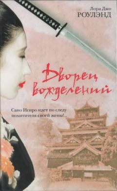 Читайте книги онлайн на Bookidrom.ru! Бесплатные книги в одном клике Лора Роулэнд - Дворец вожделений