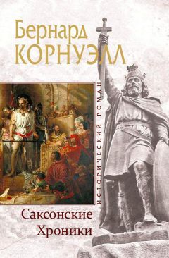 Читайте книги онлайн на Bookidrom.ru! Бесплатные книги в одном клике Бернард Корнуэлл - Саксонские Хроники