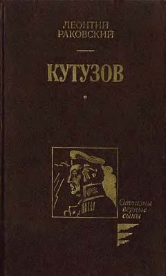 Читайте книги онлайн на Bookidrom.ru! Бесплатные книги в одном клике Леонтий Раковский - Кутузов