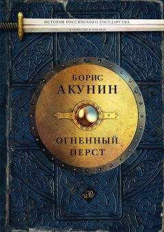 Читайте книги онлайн на Bookidrom.ru! Бесплатные книги в одном клике Борис Акунин - Огненный перст (сборник)