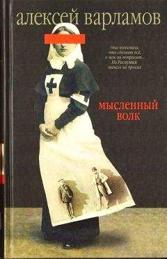 Читайте книги онлайн на Bookidrom.ru! Бесплатные книги в одном клике Алексей Варламов - Мысленный волк