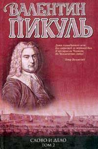 Валентин Пикуль - Слово и дело. Книга 2. Мои любезные конфиденты