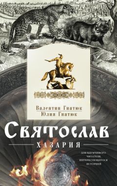 Читайте книги онлайн на Bookidrom.ru! Бесплатные книги в одном клике Валентин Гнатюк - Святослав. Хазария