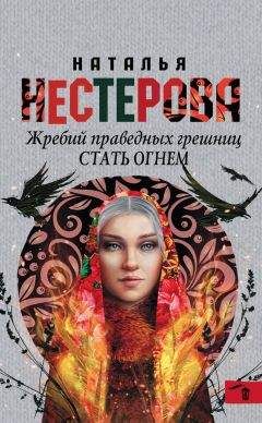 Читайте книги онлайн на Bookidrom.ru! Бесплатные книги в одном клике Наталья Нестерова - Стать огнем