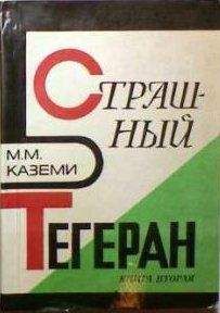 Читайте книги онлайн на Bookidrom.ru! Бесплатные книги в одном клике Мортеза Каземи - Страшный Тегеран